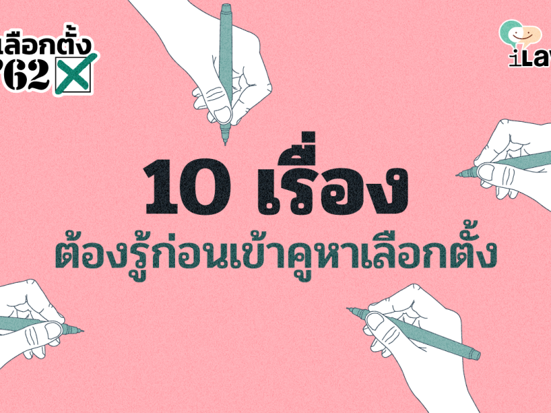 เลือกตั้ง 62 : สิบเรื่องต้องรู้ก่อนเข้าคูหาเลือกตั้ง