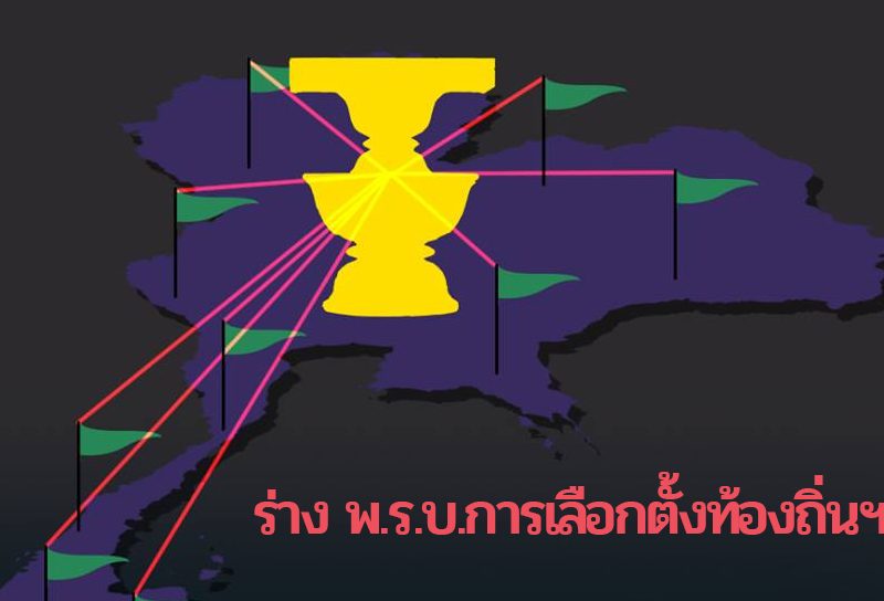 ร่าง พ.ร.บ.การเลือกตั้งท้องถิ่นฯ: เลือกตั้งท้องถิ่นครั้งแรกต้องรอ คสช. อนุญาต