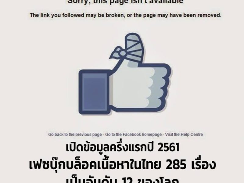 เปิดข้อมูลครึ่งแรกปี 2561 เฟซบุ๊กบล็อคเนื้อหาในไทย 285 เรื่อง เป็นอันดับ 12 ของโลก