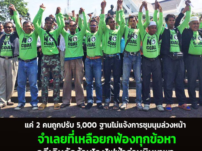 แค่ 2 คนถูกปรับ 5,000 ฐานไม่แจ้งการชุมนุมล่วงหน้า จำเลยที่เหลือยกฟ้องทุกข้อหา คดีเดินคัดค้านโรงไฟฟ้าถ่านหินเทพา