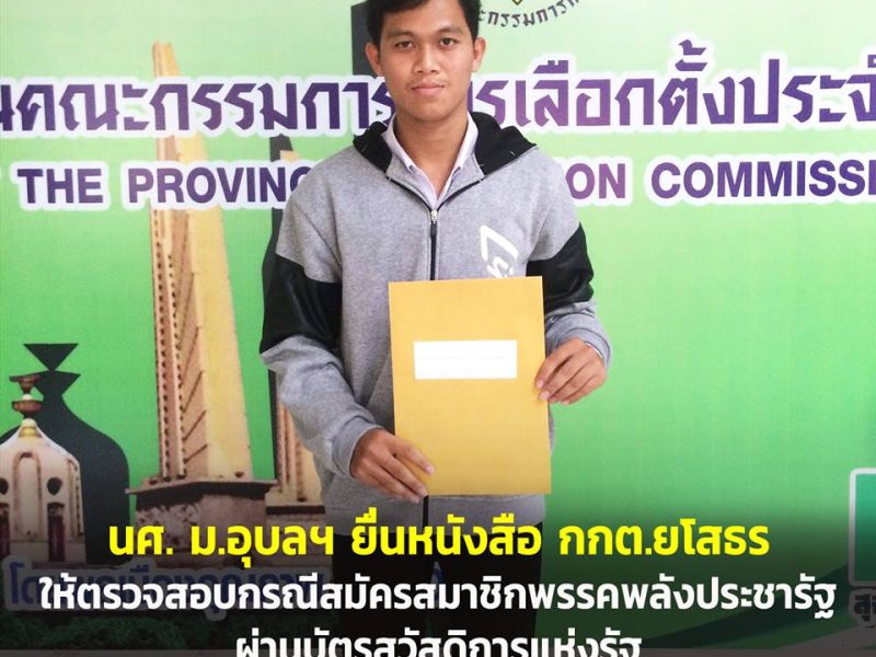 นศ. ม.อุบลฯ ยื่นหนังสือให้ กกต.ยโสธร ตรวจสอบกรณีสมัครสมาชิกพรรคพลังประชารัฐผ่านบัตรสวัสดิการฯ