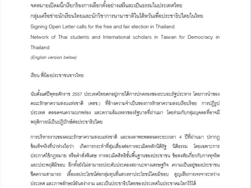 จดหมายเปิดผนึกเรียกร้องการเลือกตั้งอย่างเสรีและเป็นธรรมในประเทศไทย