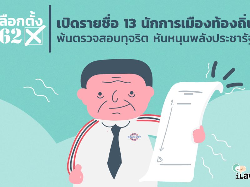 เลือกตั้ง 62: เปิดรายชื่อ 13 นักการเมืองท้องถิ่นพ้นตรวจสอบทุจริตหันหนุนพลังประชารัฐ