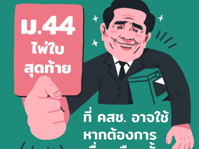 เลือกตั้ง 62: ‘ม.44’ ไพ่ใบสุดท้ายที่คสช. อาจใช้หากต้องการเลื่อนเลือกตั้ง