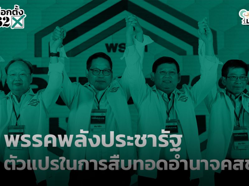 เลือกตั้ง 62: ‘พรรคพลังประชารัฐ’ ตัวแปรในการสืบทอดอำนาจ คสช.