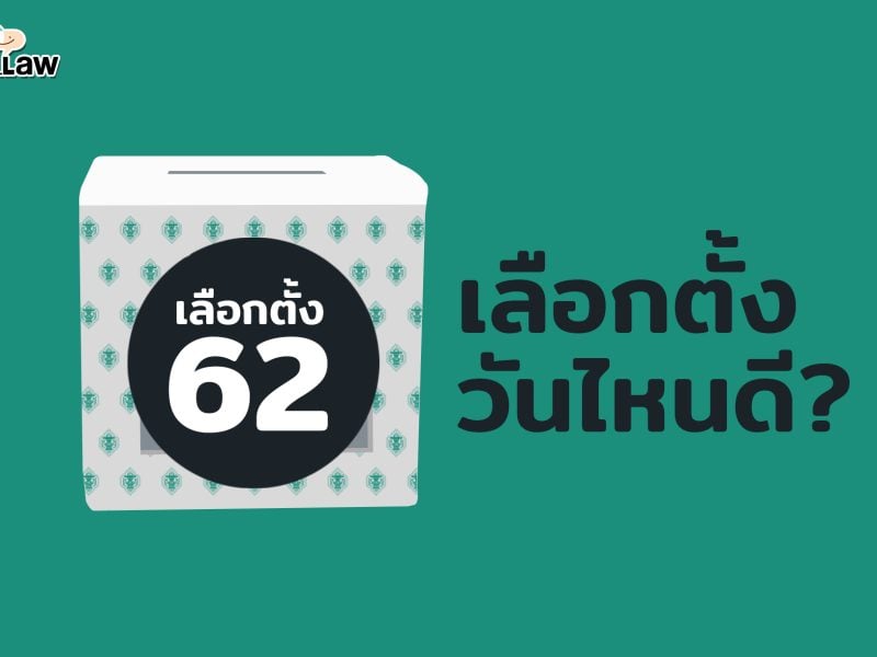 เลือกตั้งวันไหนดี? 24 ก.พ./ 3 มี.ค./ 10 มี.ค.  ทำเร็ว ได้รัฐบาลใหม่ก่อนพระราชพิธีเริ่ม