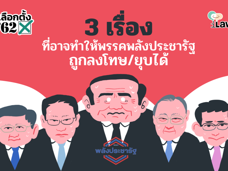 เลือกตั้ง 62: 3 เหตุการณ์ที่ กกต. ควรชงเรื่องลงโทษพรรคพลังประชารัฐถูกยุบได้แล้ว