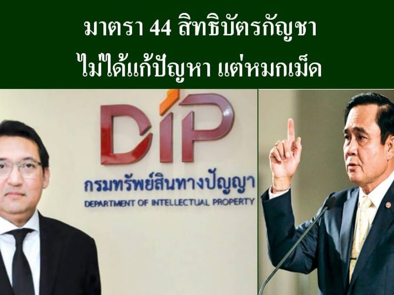 แถลงการณ์กลุ่มศึกษาข้อตกลงเขตการค้าเสรีภาคประชาชน (เอฟทีเอ ว็อทช์): มาตรา 44 สิทธิบัตรกัญชา ไม่ได้แก้ปัญหา แต่หมกเม็ด