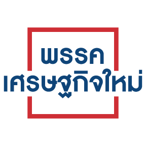 พรรคเศรษฐกิจใหม่: ชูประสบการณ์ “มิ่งขวัญ แสงสุวรรณ์” แก้ปัญหาเศรษฐกิจไทย