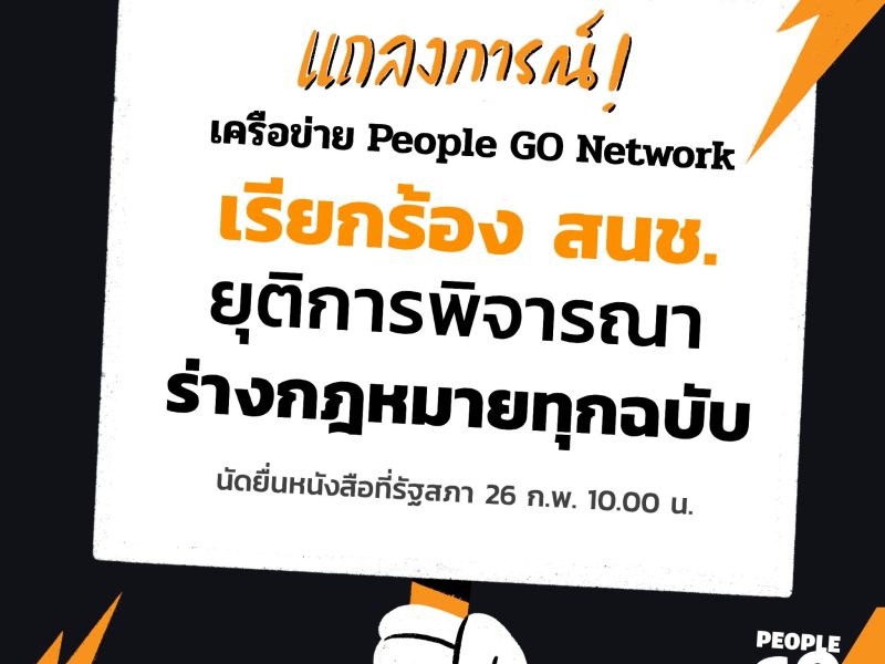 แถลงการณ์เครือข่าย People GO เรียกร้องให้ สนช. ยุติการพิจารณาร่างกฎหมายทุกฉบับ