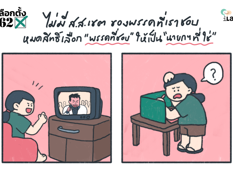 เลือกตั้ง 62: ไม่มี ส.ส. เขต ของพรรคที่เราชอบ หมดสิทธิ์เลือก “พรรคที่ชอบ” ให้เป็น “นายกฯ ที่ใช่”