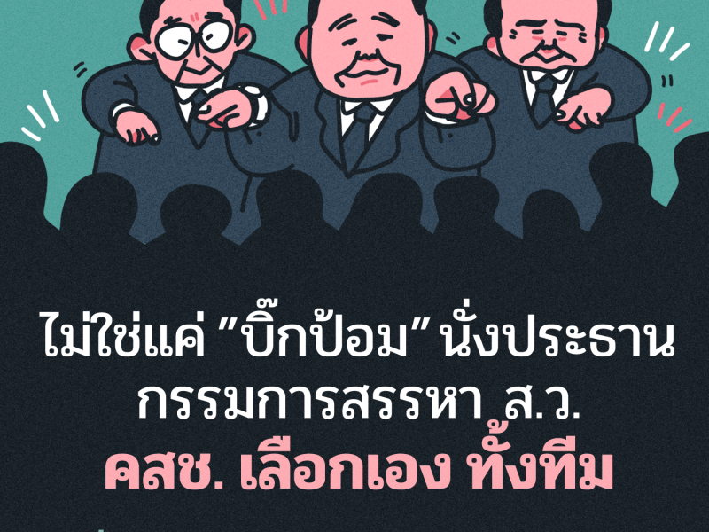 ไม่ใช่แค่บิ๊กป้อมนั่งประธาน กรรมการสรรหา ส.ว. คสช. เลือกเอง ทั้งทีม