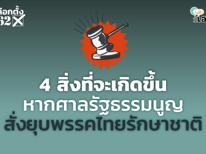 เลือกตั้ง 62: 4 สิ่งที่จะเกิดขึ้นหากศาลรัฐธรรมนูญสั่งยุบพรรคไทยรักษาชาติ