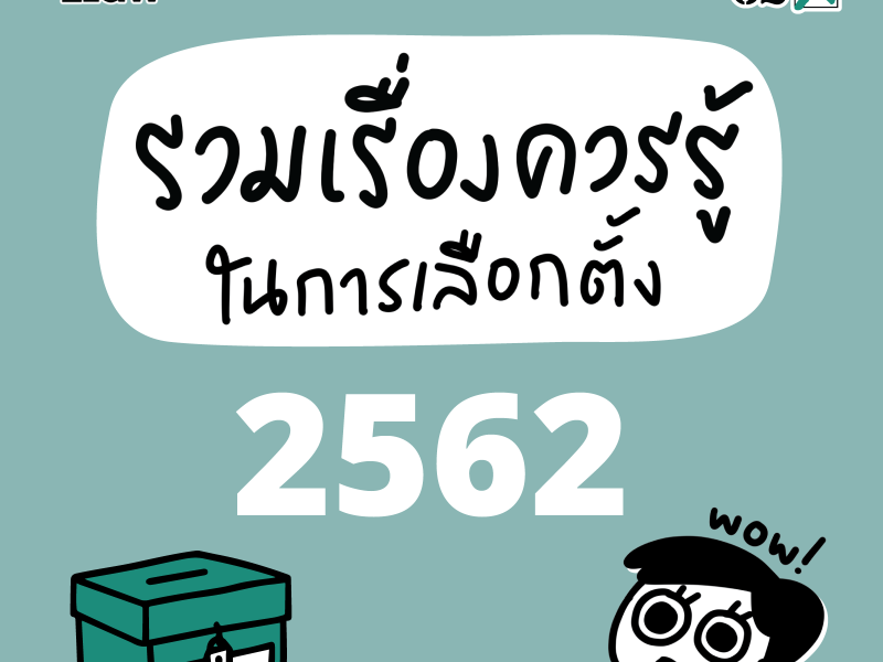 เลือกตั้ง 62: รวมเรื่องควรรูัในการเลือกตั้ง 2562