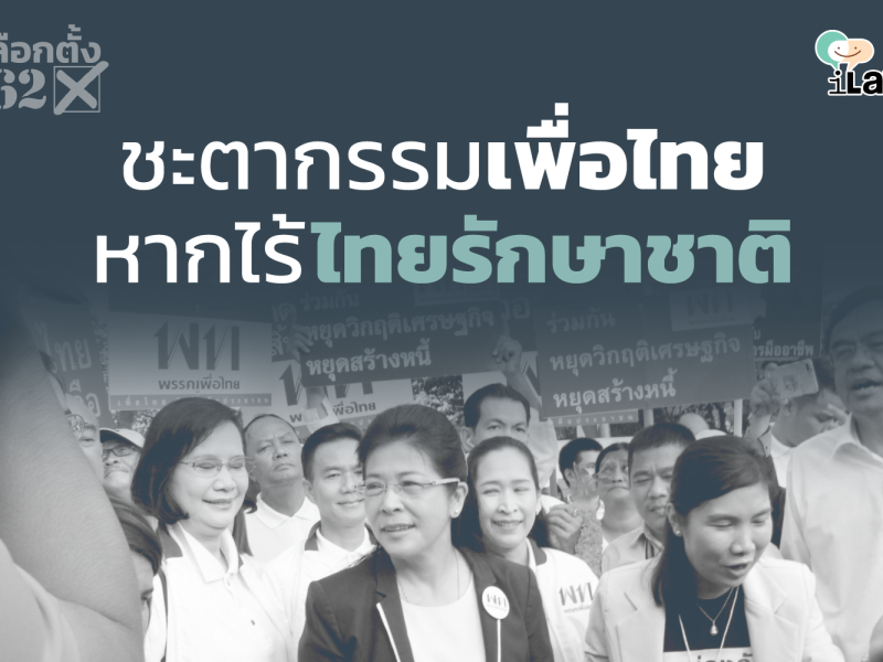 เลือกตั้ง 62: ชะตากรรมเพื่อไทย หากไร้ไทยรักษาชาติ