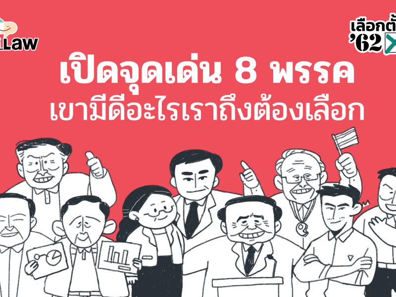 เลือกตั้ง 62: เปิดจุดเด่น 8 พรรค เขามีดีอะไรเราถึงต้องเลือก