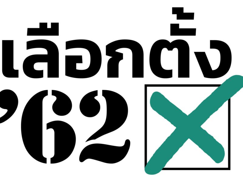 เลือกตั้ง 62: สถานที่นับคะแนนบัตรเลือกตั้งล่วงหน้านอกเขตและนอกราชอาณาจักรในกรุงเทพ