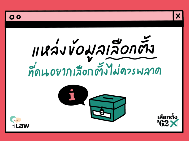 เลือกตั้ง 62: สำรวจ ‘แหล่งข้อมูลเลือกตั้ง’ ที่คนอยากเลือกตั้งไม่ควรพลาด