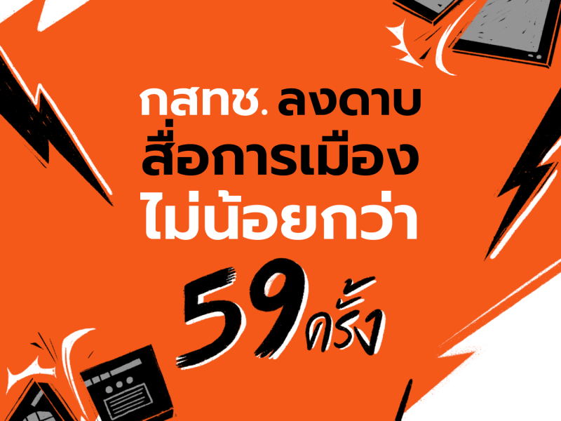 สถิติการพิจารณาลงโทษสื่อมวลชนภายใต้กลไก กสทช. ตั้งแต่ 22 พฤษภาคม 2557