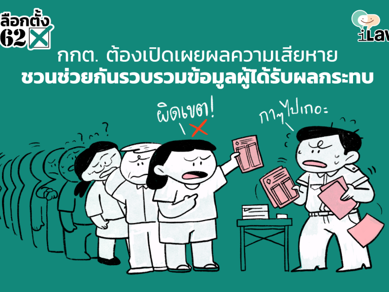 ชวนช่วยกันทำข้อมูล “บัตรผิดเขต”