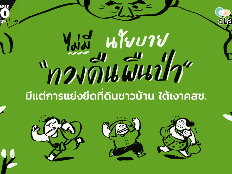 ไม่มีนโยบายทวงคืนผืนป่า มีแต่การแย่งยึดที่ดินชาวบ้านใต้เงา คสช.