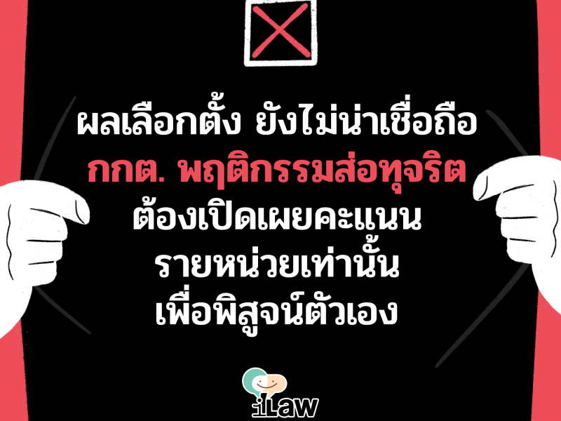 ก่อนท้องฟ้าจะสดใส : ผลเลือกตั้ง ยังไม่น่าเชื่อถือ กกต. พฤติกรรมส่อทุจริต  ต้องเปิดเผยคะแนนรายหน่วยเท่านั้น เพื่อพิสูจน์ตัวเอง