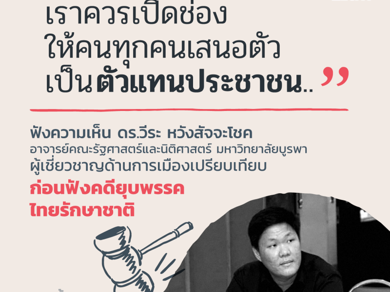 ยุบพรรคไทยรักษาชาติ: อดีต-ปัจจุบัน-อนาคต ของพรรคการเมืองในมุมนักรัฐศาสตร์