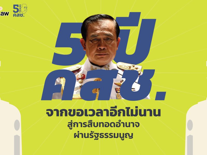 5 ปี คสช.: จาก “ขอเวลาอีกไม่นาน” สู่การสืบทอดอำนาจผ่านรัฐธรรมนูญ