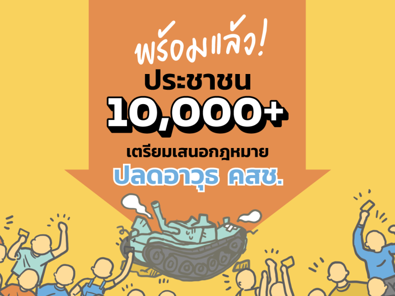 พร้อมแล้ว! ประชาชน 10,000+ เตรียมเสนอกฎหมาย “ปลดอาวุธคสช.”