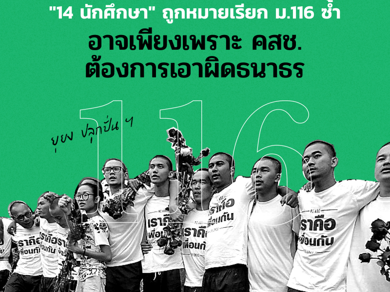 “14 นักศึกษา” ถูกหมายเรียก ม.116 ซ้ำ อาจเพียงเพราะ คสช. ต้องการเอาผิดธนาธร