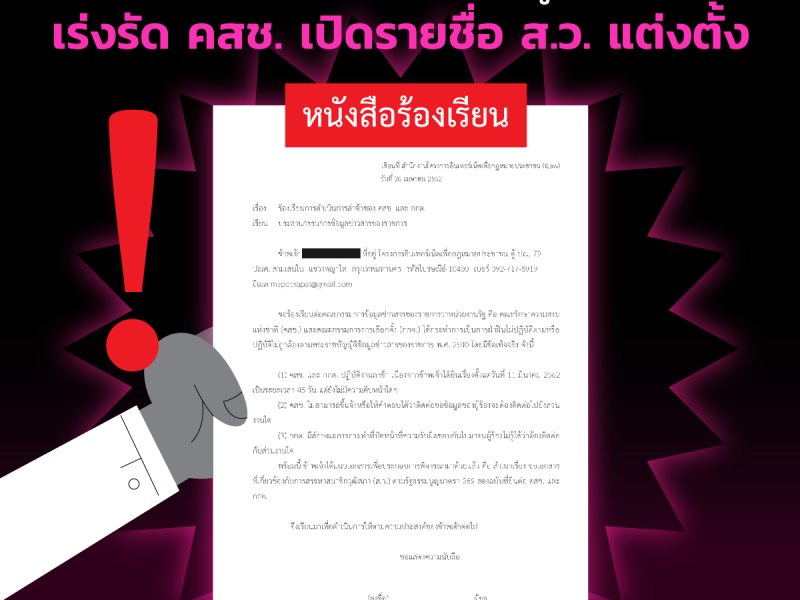 ไอลอว์ ยื่นคณะกรรมการข้อมูลข่าวสารฯ เร่งรัด คสช. เปิดรายชื่อ สว. แต่งตั้ง