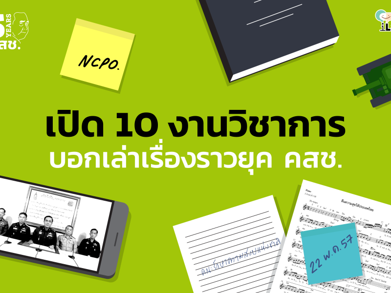 เปิด 10 งานวิชาการ บอกเล่าเรื่องราวยุค คสช.