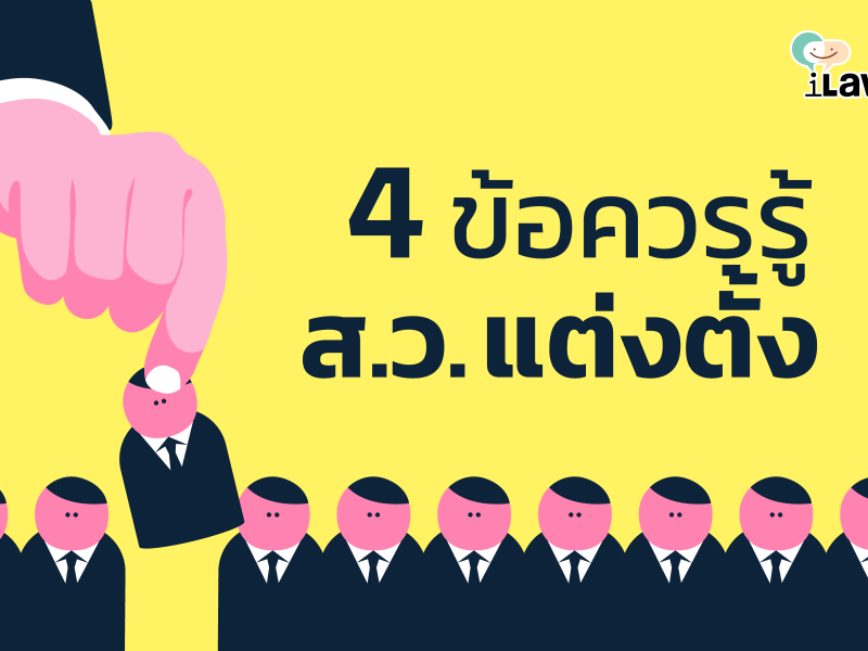 4 ข้อควรรู้ ส.ว. แต่งตั้ง