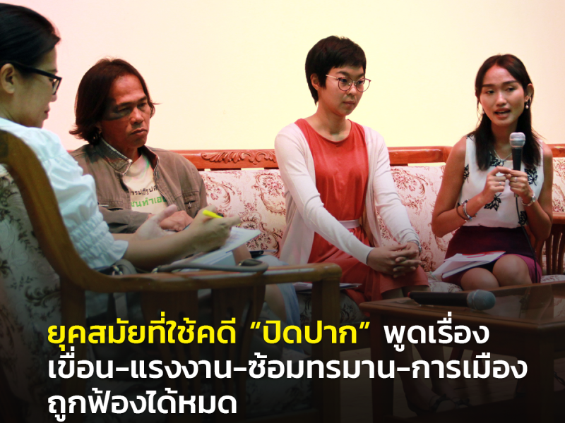 ยุคสมัยที่ใช้คดี “ปิดปาก” พูดเรื่องเขื่อน-แรงงาน-ซ้อมทรมาน-การเมือง ถูกฟ้องได้หมด