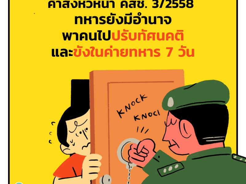 คำสั่งหัวหน้า คสช. 3/2558  ทหารยังมีอำนาจพาคนไปปรับทัศนคติ และขังในค่ายทหาร 7 วัน