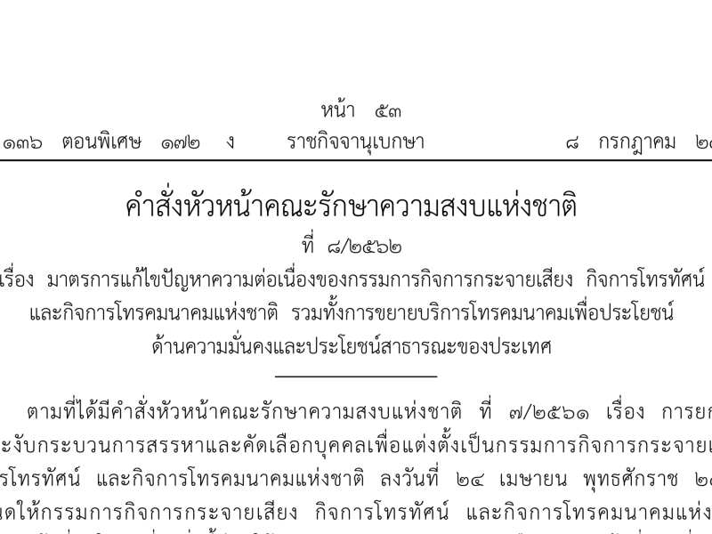 คสช. ใช้ ม.44 ยกเลิกคำสั่งทิ้งท้าย 78 ฉบับ แต่มีเงื่อนไขเพียบ!