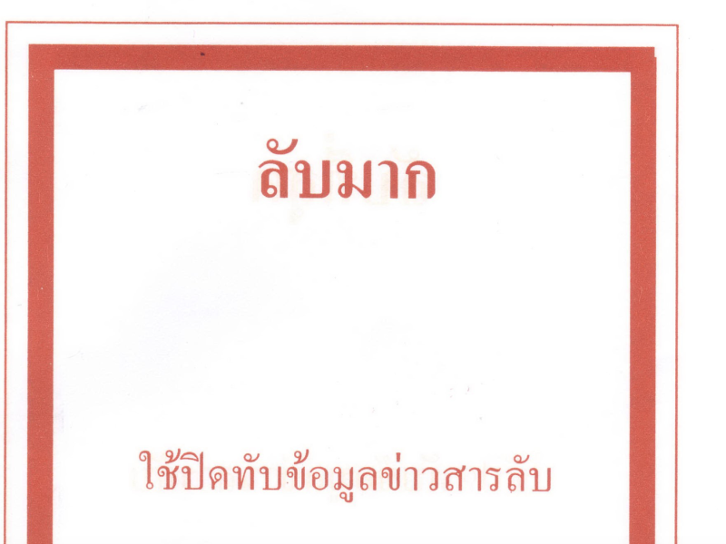 วิธีการดูแลจัดเก็บเอกสาร “ความลับราชการ” สามลำดับชั้น “ลับ” “ลับมาก” “ลับที่สุด”