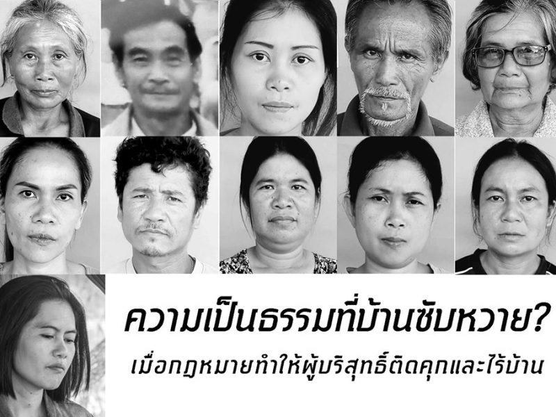 ไล่เรียงข้อเท็จจริง กรณีปัญหาอุทยานแห่งชาติไทรทองทับที่ดินของชาวบ้าน