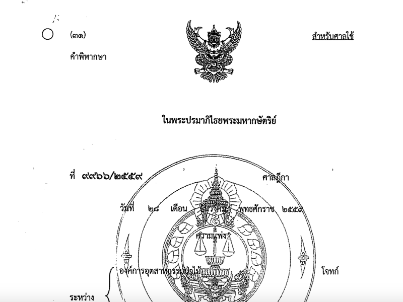 สรุปคำพิพากษา คดีไล่ชาวบ้านออกจากที่ทำกินชุมชุนบ่อแก้ว อ.คอนสาร จ.ชัยภูมิ