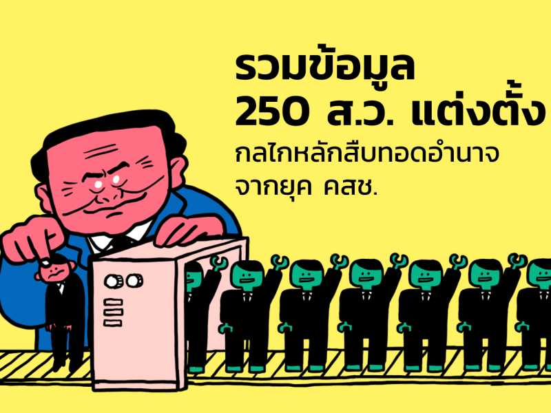 รวมข้อมูล 250 ส.ว. แต่งตั้ง : กลไกหลักสืบทอดอำนาจจากยุค คสช.