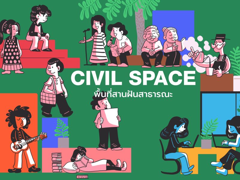 Civil Space Project พื้นที่กิจกรรมสาธารณะสำหรับภาคประชาสังคมไทย