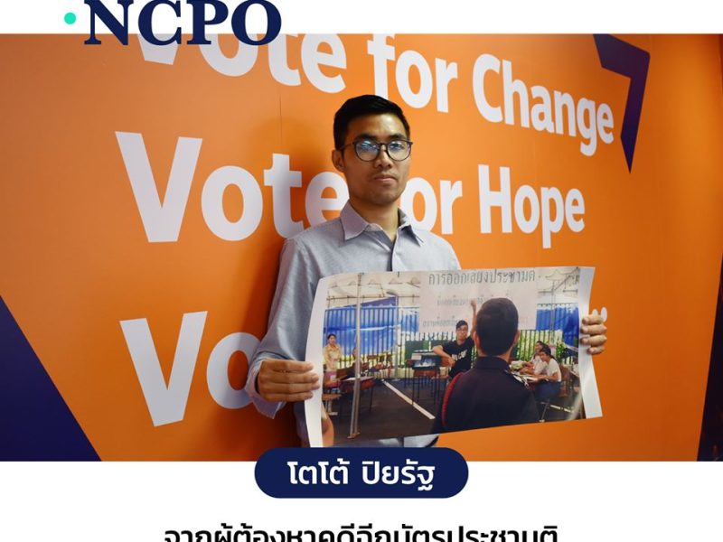 Change.NCPO โตโต้ -ปิยรัฐ จากผู้ต้องหาคดีฉีกบัตรประชามติสู่ผู้สมัคร ส.ส.พรรคอนาคตใหม่