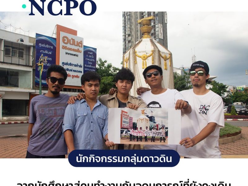 Change.NCPO กลุ่มดาวดิน จากนักศึกษาสู่คนทำงานกับอุดมการณ์ที่ยังคงเดิม