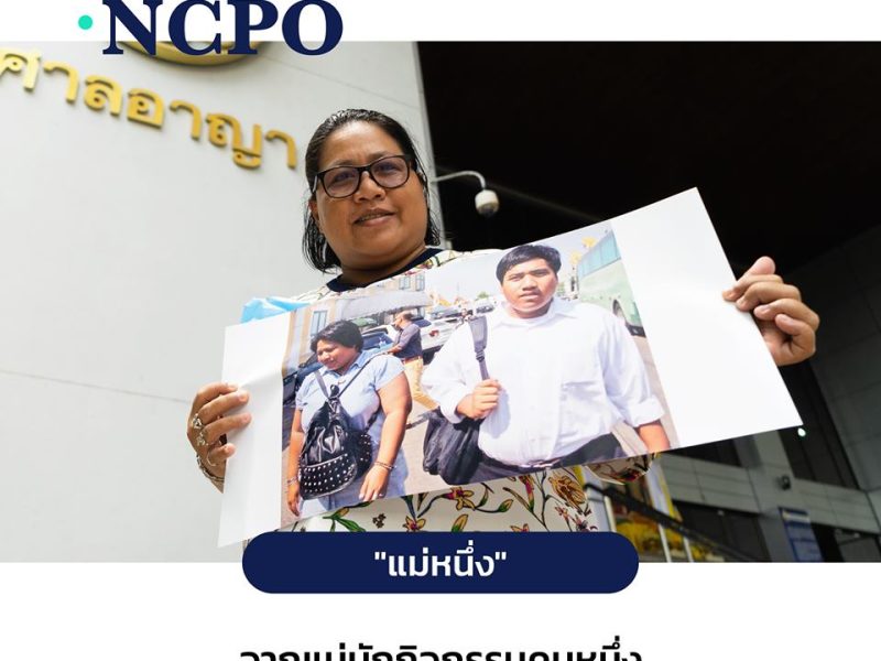 Change.NCPO “แม่หนึ่ง” จากแม่นักกิจกรรมคนหนึ่ง สู่จำเลยสองคดีการเมืองยุค คสช.