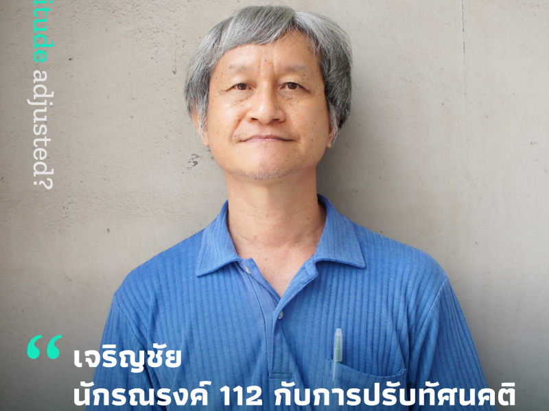 Attitude adjusted?: เจริญชัย นักรณรงค์ 112 กับการปรับทัศนคติที่แม้ทหารก็รู้ว่า เป็นไปไม่ได้