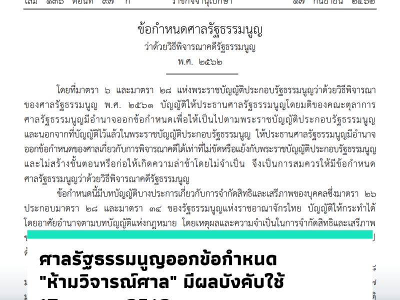 ศาลรัฐธรรมนูญออกข้อกำหนด “ห้ามวิจารณ์ศาล” มีผลบังคับใช้ 17 ตุลาคม 2562