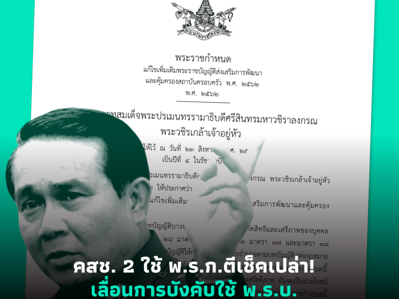 คสช. 2 ใช้ พ.ร.ก.ตีเช็คเปล่า! เลื่อนการบังคับใช้ พ.ร.บ.ส่งเสริมสถาบันครอบครัวฯ ไม่มีกำหนด