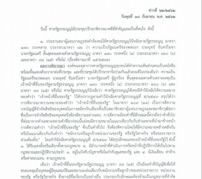 ศาลรัฐธรรมนูญวินิจฉัยคุณสมบัติประยุทธ์ ไม่ใช่เจ้าหน้าที่รัฐ เป็นนายกฯ ต่อได้