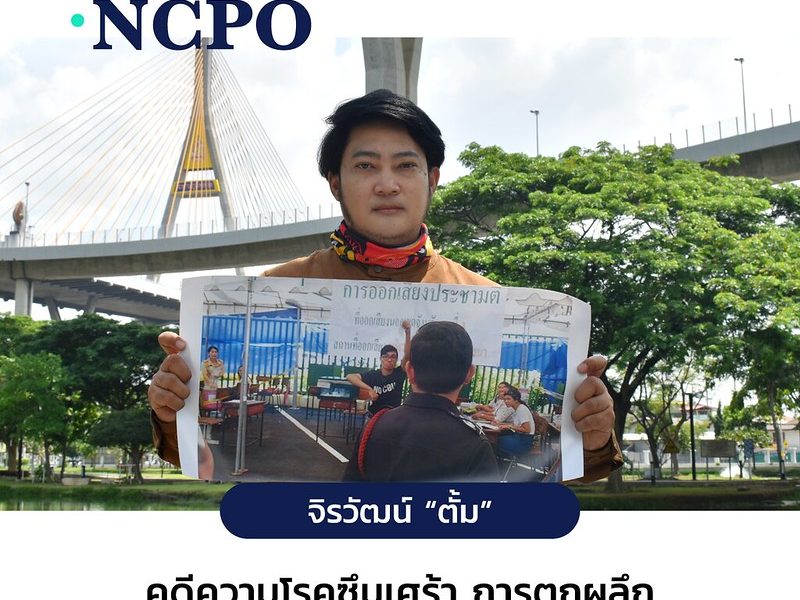 Change.NCPO จิรวัฒน์ “ตั้ม” คดีความ โรคซึมเศร้า การตกผลึก และสภาวะตาสว่าง