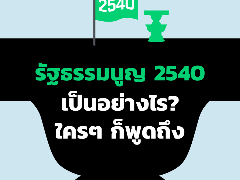 รัฐธรรมนูญ 2540 เป็นอย่างไร ใครๆ ก็พูดถึง